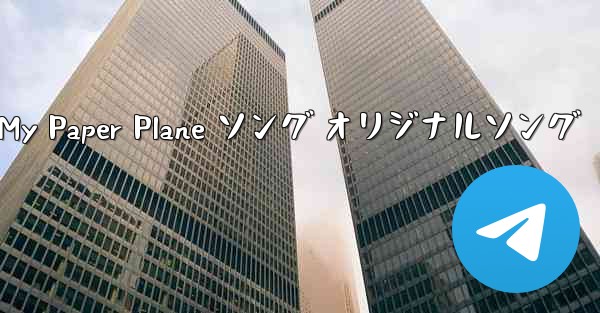 My Paper Plane ソング オリジナルソング - 電報Windowsチュートリアルチュートリアル
