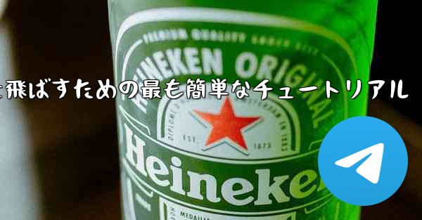 最も遠くまで紙飛行機を飛ばすための最も簡単なチュートリアル - 電報Windowsチュートリアルチュートリアル