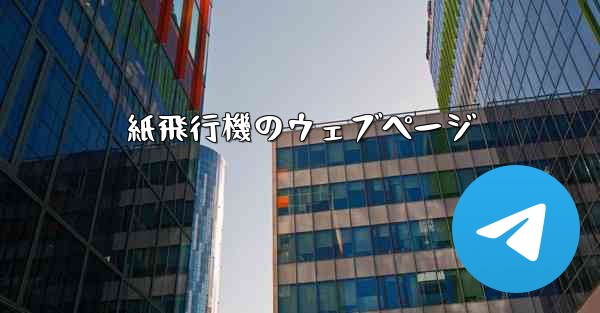 紙飛行機のウェブページ - 電報Windowsチュートリアルチュートリアル