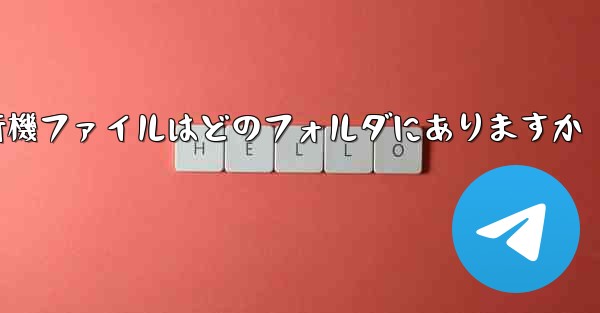 紙飛行機ファイルはどのフォルダにありますか - 電報Windowsチュートリアルチュートリアル