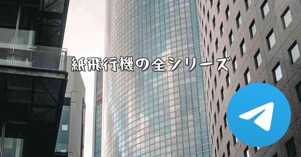 紙飛行機の全シリーズ - 電報Windowsチュートリアルチュートリアル