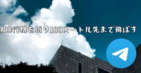 一番遠い紙飛行機を折り100メートル先まで飛ばす - 電報Windowsチュートリアルチュートリアル