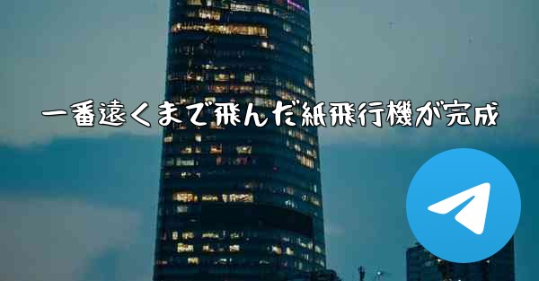一番遠くまで飛んだ紙飛行機が完成 - 電報Windowsチュートリアルチュートリアル