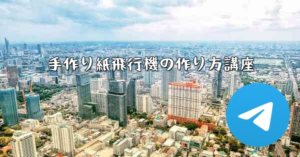 手作り紙飛行機の作り方講座 - 電報Windowsチュートリアルチュートリアル