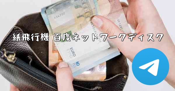 紙飛行機 百度ネットワークディスク - 電報Windowsチュートリアルチュートリアル