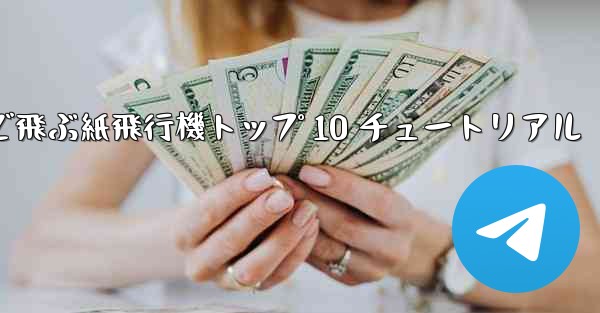 最も遠くまで飛ぶ紙飛行機トップ 10 チュートリアル