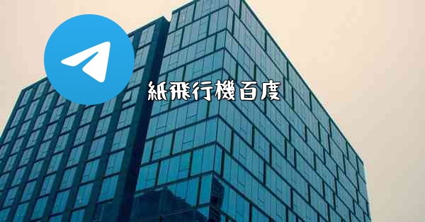 紙飛行機百度 - 電報Windowsチュートリアルチュートリアル