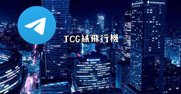 TCG紙飛行機