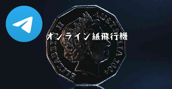 オンライン紙飛行機 - 電報Windowsチュートリアルチュートリアル