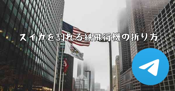 スイカを割れる紙飛行機の折り方 - 電報Windowsチュートリアルチュートリアル