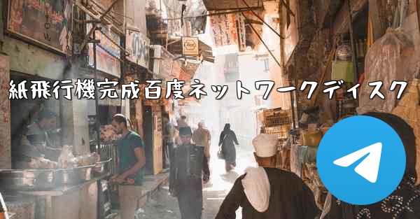 紙飛行機完成百度ネットワークディスク - 電報Windowsチュートリアルチュートリアル