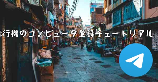 紙飛行機のコンピュータ登録チュートリアル