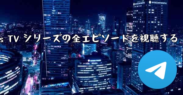 Paper Planes TV シリーズの全エピソードを視聴する - 電報Windowsチュートリアルチュートリアル