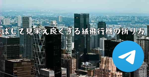 一番遠くまで飛ばして見栄え良くする紙飛行機の折り方