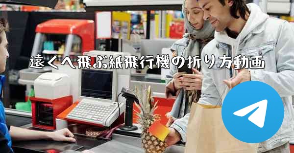 遠くへ飛ぶ紙飛行機の折り方動画
