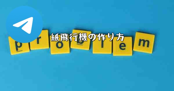 紙飛行機の作り方
