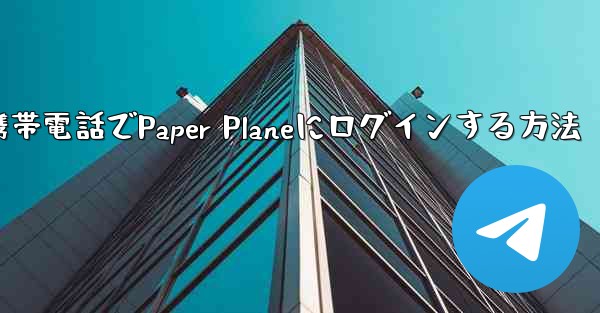 彼の携帯電話でPaper Planeにログインする方法