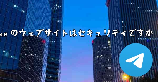 Paper Plane のウェブサイトはセキュリティですか - 電報Windowsチュートリアルチュートリアル