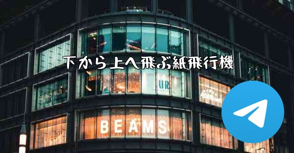 下から上へ飛ぶ紙飛行機 - 電報Windowsチュートリアルチュートリアル