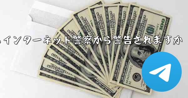 紙飛行機を着陸させたらインターネット警察から警告されますか - 電報Windowsチュートリアルチュートリアル