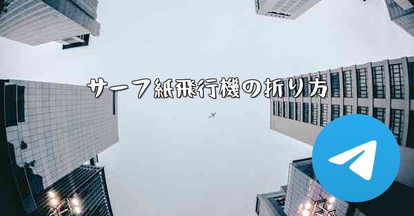 サーフ紙飛行機の折り方 - 電報Windowsチュートリアルチュートリアル