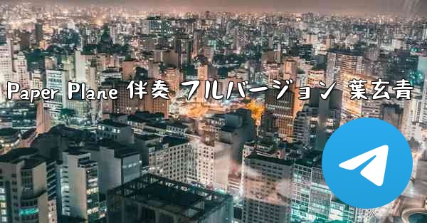 My Paper Plane 伴奏 フルバージョン 葉玄青 - 電報Windowsチュートリアルチュートリアル