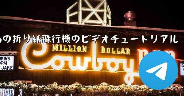 最も遠くまで飛ぶための折り紙飛行機のビデオチュートリアル - 電報Windowsチュートリアルチュートリアル