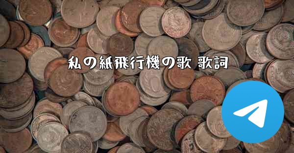 私の紙飛行機の歌 歌詞 - 電報Windowsチュートリアルチュートリアル