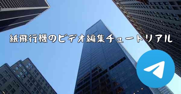 紙飛行機のビデオ編集チュートリアル - 電報Windowsチュートリアルチュートリアル
