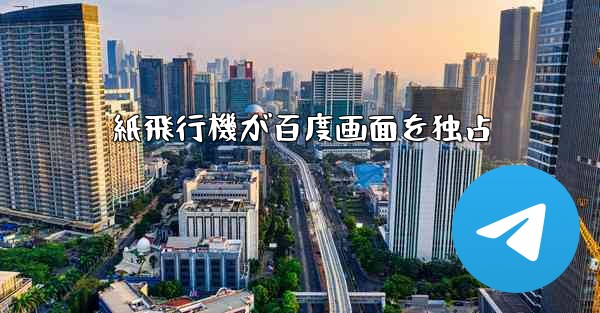 紙飛行機が百度画面を独占 - 電報Windowsチュートリアルチュートリアル