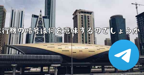 紙飛行機の暗号は何を意味するのでしょうか - 電報Windowsチュートリアルチュートリアル