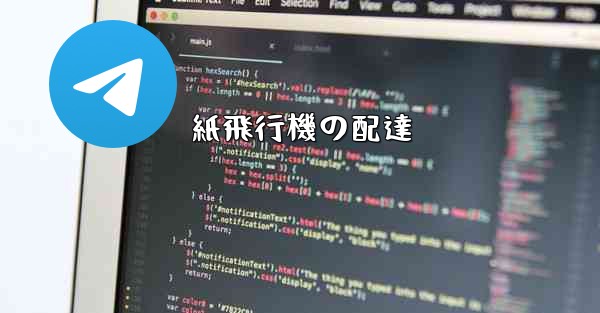紙飛行機の配達 - 電報Windowsチュートリアルチュートリアル