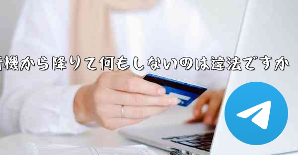 紙飛行機から降りて何もしないのは違法ですか - 電報Windowsチュートリアルチュートリアル