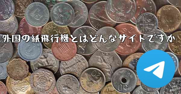 外国の紙飛行機とはどんなサイトですか - 電報Windowsチュートリアルチュートリアル