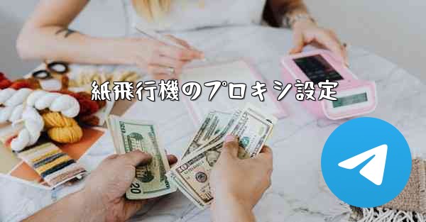 紙飛行機のプロキシ設定 - 電報Windowsチュートリアルチュートリアル