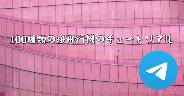 100種類の紙飛行機のチュートリアル - 電報Windowsチュートリアルチュートリアル
