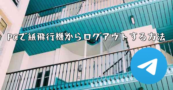 PCで紙飛行機からログアウトする方法 - 電報Windowsチュートリアルチュートリアル