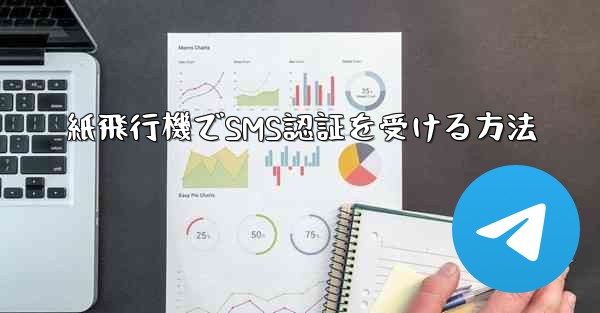 紙飛行機でSMS認証を受ける方法 - 電報Windowsチュートリアルチュートリアル