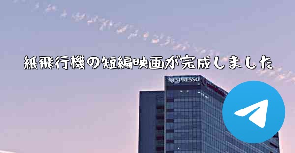 紙飛行機の短編映画が完成しました - 電報Windowsチュートリアルチュートリアル
