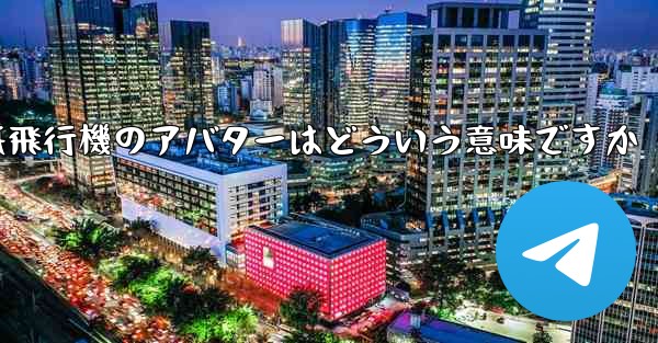 紙飛行機のアバターはどういう意味ですか - 電報Windowsチュートリアルチュートリアル