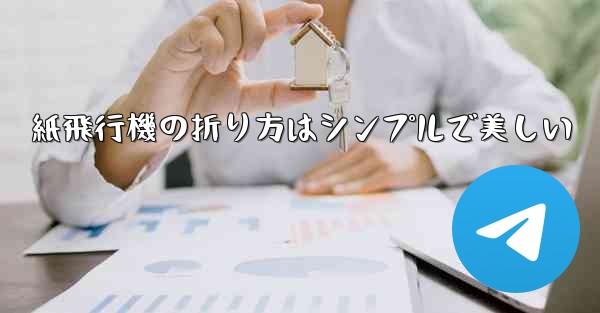 紙飛行機の折り方はシンプルで美しい - 電報Windowsチュートリアルチュートリアル