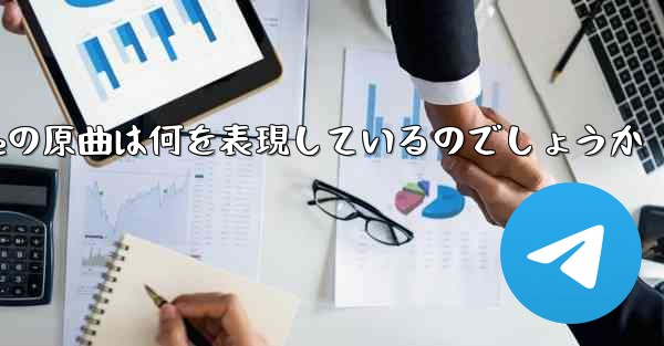 My Paper Planeの原曲は何を表現しているのでしょうか - 電報Windowsチュートリアルチュートリアル