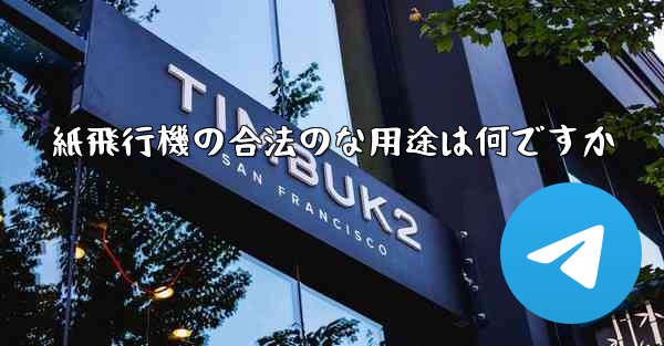 紙飛行機の合法のな用途は何ですか - 電報Windowsチュートリアルチュートリアル