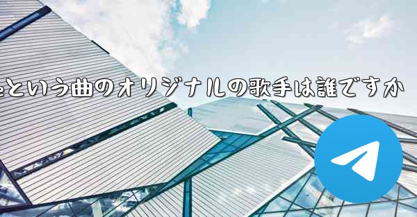 My Paper Planeという曲のオリジナルの歌手は誰ですか - 電報Windowsチュートリアルチュートリアル