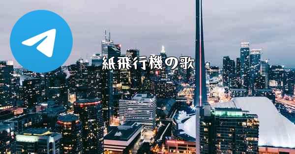 紙飛行機の歌 - 電報Windowsチュートリアルチュートリアル