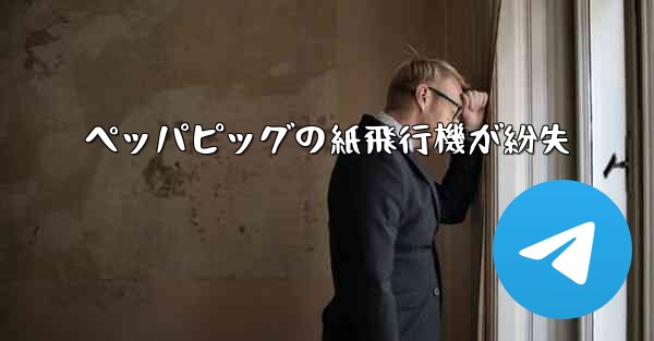 ペッパピッグの紙飛行機が紛失 - 電報Windowsチュートリアルチュートリアル