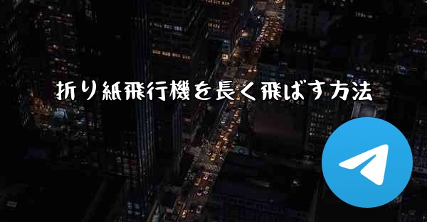 折り紙飛行機を長く飛ばす方法 - 電報Windowsチュートリアルチュートリアル