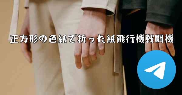 正方形の色紙で折った紙飛行機戦闘機 - 電報Windowsチュートリアルチュートリアル