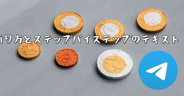 紙飛行機の折り方とステップバイステップのテキスト - 電報Windowsチュートリアルチュートリアル