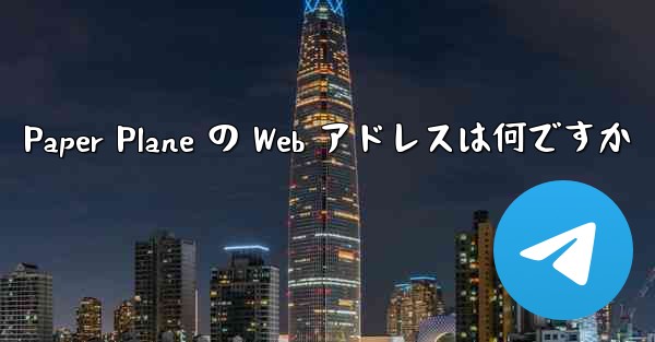 Paper Plane の Web アドレスは何ですか - 電報Windowsチュートリアルチュートリアル